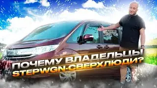 Что получит владелец от HONDA STEPWGN?