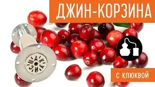 Джин-корзина при второй перегонке. Используем клюкву