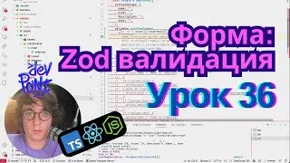 Урок 36. Форма: Zod валидация