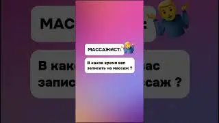#массаж #юмор