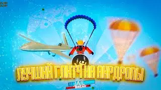 ЛУЧШИЙ ГЛИТЧ НА АИРДРОПЫ В ROBLOX JAILBREAK