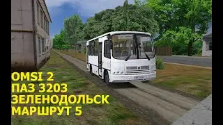 OMSI 2. ПАЗ 3203. Зеленодольск. Маршрут 5.