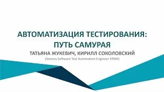OPEN IT. «АВТОМАТИЗАЦИЯ ТЕСТИРОВАНИЯ: ПУТЬ САМУРАЯ»
