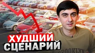 Авторынок РУХНЕТ в 2025 году и вот ПОЧЕМУ.