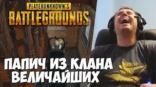 ПАПАНИСТЕР ИЗ РОДА ПАПИЧЕЙ РВЕТСЯ В ТОП!