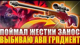 ГГДРОП РЕШИЛ ЖЕСТКА ВЫДАТЬ ! ВЫБИВАЮ АВП ГРАДИЕНТ НА GGDROP !