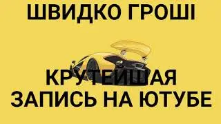 Швидко Гроші Крутейшая запись на Ютубе!!!Подписчик