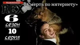 Комиссар Рекс, 6 сезон, 10 серия «Смерть по интернету»