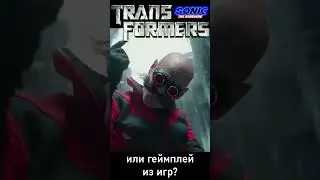 СОНИК В ТРАНСФОРМЕРАХ? 