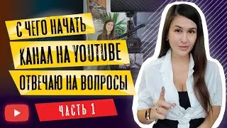 С чего начать канал на YouTube  | Отвечаю на ваши вопросы |  Наталья Черкес