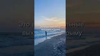 Бронирование по ссылке в описании канала #крым #shortsvideo #shorts #short #море #отдых