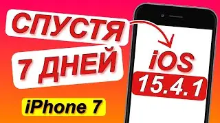 iOS 15.4.1 на iPhone 7 / ОБЗОР - СПУСТЯ 7 ДНЕЙ на АЙФОНЕ 7 и КАК ДЕРЖИТ АККУМУЛЯТОР