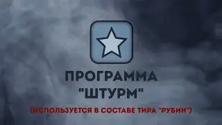 Обзор программы Штурм для интерактивных тиров РУБИН