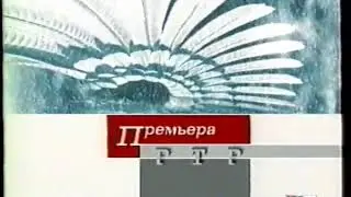 Заставка перед анонсом "Премьера РТР" (РТР, зима 2001-2002). Короткая версия