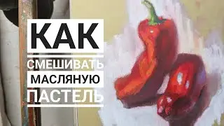 Как смешивать масляную пастель.