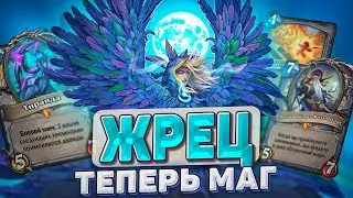 ЖРЕЦ СТАЛ МАГОМ! Стабильное ОТК от Жреца! l Hearthstone