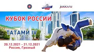 21.12.2021 T4 Кубок России по дзюдо 2021
