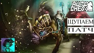Dota auto chess. Щупаем обнову