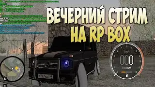 СТРИМ ПО RP BOX 2020 | gta россия | ИГРАЕМ В РП БОКС | [RPBOX MTA] РПБОКС БРИЗЗИ BREAZZY КРМП