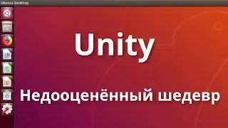 Unity - недооценённый шедевр | Ubuntu