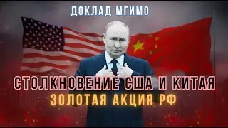 Ключевое значение РФ для Китая в условиях войны с США. Дубов, Вигиринский