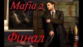 Прохождение // Mafia II // #15 // ФИНАЛ