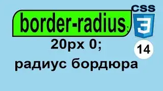 border-radius Как скруглить рамку. Закругленные углы Свойство радиус Обучение Курс CSS3 Уроки 14