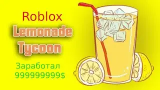Сделал крутой лимонадный стенд и получаю 9999999$. Roblox Lemonade Tycoon