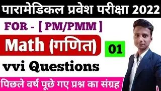 Paramedical (pm/pmm) Entrance Exam 2022| paramedical important math question 2022|Paramedical ques..