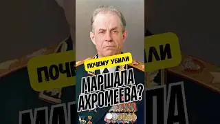 Вот почему убили Маршала Ахромеева 