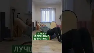 ЛУЧШЕЕ УПРАЖНЕНИЕ ДЛЯ СПИНЫ (чтоб не вырос горб) #пилатес #йога #фитнес #здороваяосанка