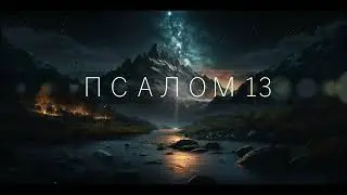 ПСАЛОМ 13/ Сказал безумец в сердце своем: нет Бога!