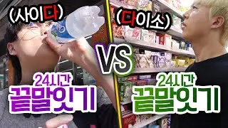 24시간동안 끝말잇기 VS 끝말잇기!! 단어를 이어서 하루 생활 가능할까?!