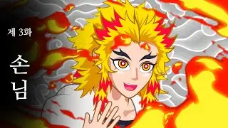 [귀멸의칼날] 기유와 시노부, 렌고쿠의 손님_3화 / Demon slayer / animation / Episode3