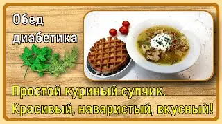 🍗🥣🍗 Обед диабетика. Простой и быстрый куриный супчик. Красивый, наваристый, без всяких обжарок 🍗🥣🍗