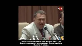 «Ещё одна большая война у вас будет.» Жириновский предсказывает большую войну в Израиле. 90-е годы.