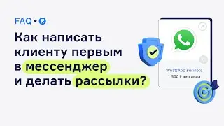 Как написать клиенту первым в мессенджер и делать рассылки?