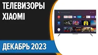 ТОП—5. 📺Лучшие телевизоры Xiaomi. Декабрь 2023 года. Рейтинг!