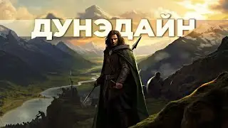 ДУНЭДАЙН - История Следопытов, Хранивших Порядок В Средиземье (Властелин Колец / Хоббит)