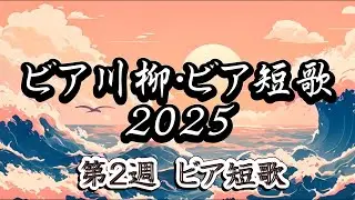 ビア川柳ビア短歌2025作品発表・2日目ビア短歌