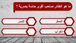 سؤال و جواب -اسئلة معلومات عامة - 10 أسئلة ثقافية متنوعة للصغار و الكبار - هيا اختبر معلوماتك