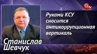 Руками Конституционного суда сносится антикоррупционная вертикаль - экс-глава КСУ