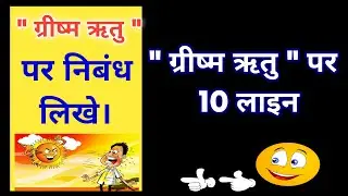 ग्रीष्म ऋतु पर 10 लाइन निबंध || ग्रीष्म ऋतु पर निबंध सीखें ||summer season par nibandh in hindi