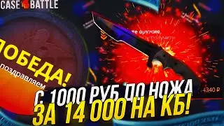 С 1000 РУБ ДО НОЖА ЗА 14 000 НА CASEBATTLE | КЕЙСБАТЛ! ВЫПОЛНЕНО!?