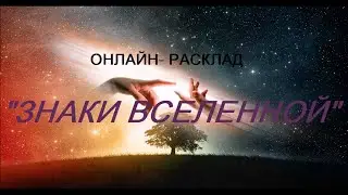 ОНЛАЙН - РАСКЛАД «ЗНАКИ ВСЕЛЕННОЙ»
