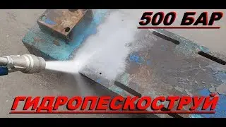 Гидропескоструй 500 бар. АВД. Аппарат высокого давления 17 литров 500 бар. Пескоструй.