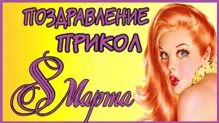 с 8 марта. Приколы. Приколы 2022. Смешные видео.