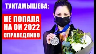Елизавета Туктамышева: "Я не попала в олимпийскую сборную справедливо".