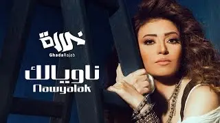 Ghada Rajab - Nawyalak / غادة رجب - ناويالك