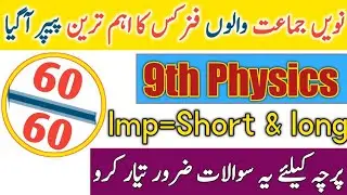 9th Class Physics Guess Paper 2021 | Confirmed Full Marks in Physics Exam | Lahore Board 9th Exams